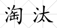 淘汰