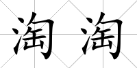 淘淘