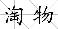淘物