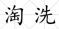 淘洗