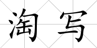淘寫