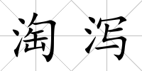 淘瀉