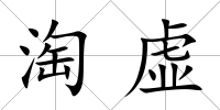 淘虛