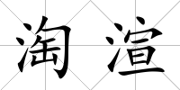 淘渲