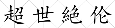 超世絶倫