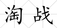 淘戰