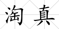 淘真