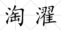 淘濯