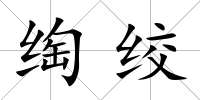 绹絞