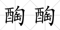 醄醄