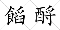 饀酹