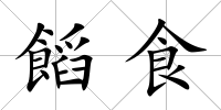 饀食