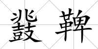 鼗鞞