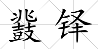 鼗鐸