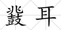 鼗耳