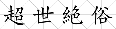 超世絶俗