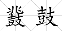鼗鼓