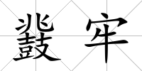 鼗牢