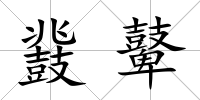 鼗鼙