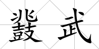 鼗武