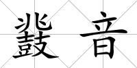 鼗音