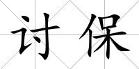 討保