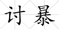 討暴