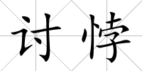 討悖