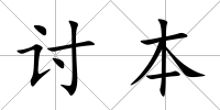 討本