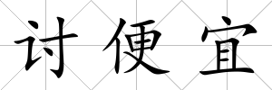 討便宜