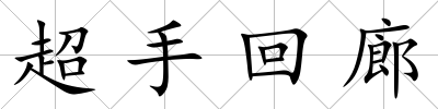 超手回廊