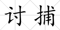 討捕