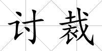討裁