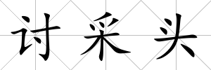 討采頭