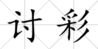 討彩