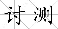 討測