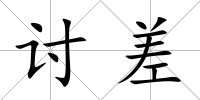 討差