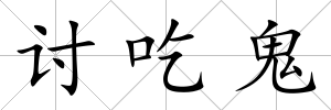 討吃鬼