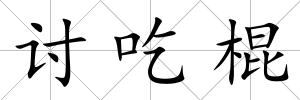 討吃棍