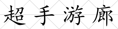 超手游廊
