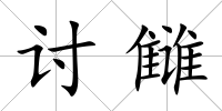 討讎