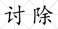 討除