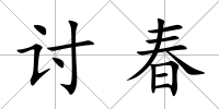 討春
