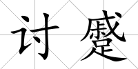 討蹙