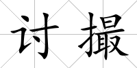 討撮