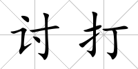 討打