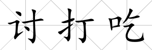 討打吃