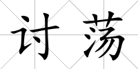 討蕩