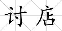 討店