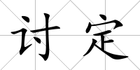 討定